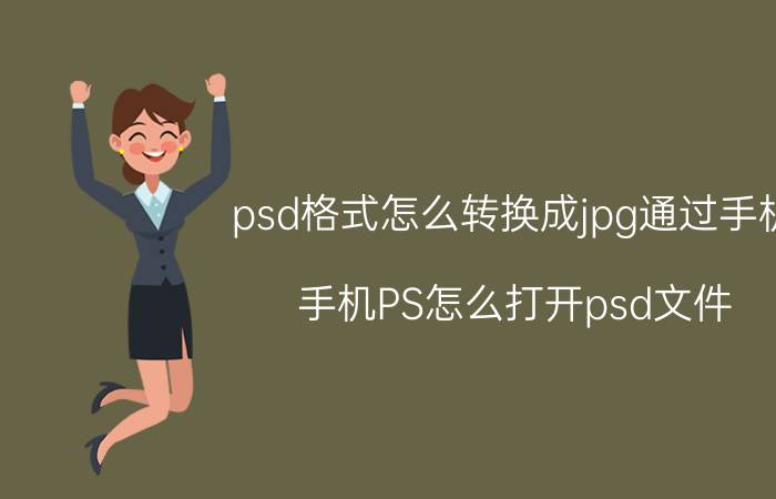 psd格式怎么转换成jpg通过手机 手机PS怎么打开psd文件？